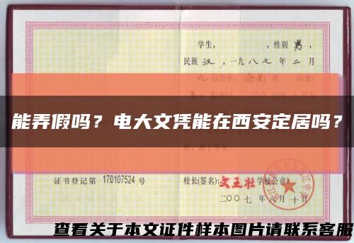 能弄假嗎？電大文憑能在西安定居嗎？縮略圖