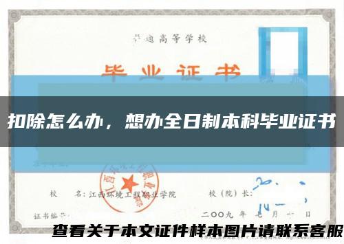 扣除怎么辦，想辦全日制本科畢業證書縮略圖