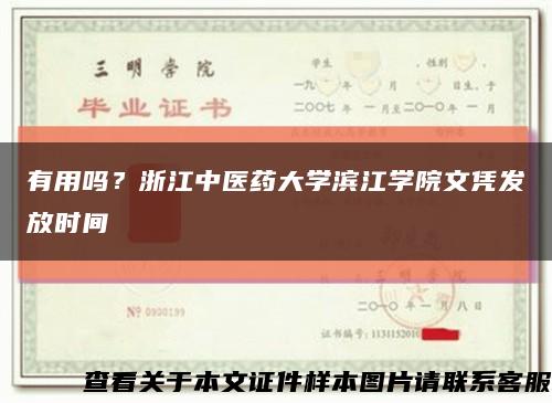 有用嗎？浙江中醫藥大學濱江學院文憑發放時間縮略圖