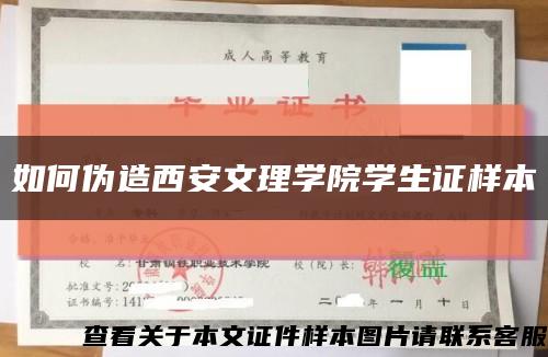如何偽造西安文理學院學生證樣本縮略圖