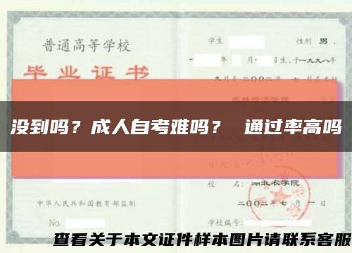 沒到嗎？成人自考難嗎？ 通過率高嗎縮略圖
