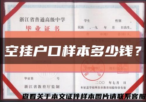 空掛戶口樣本多少錢？縮略圖