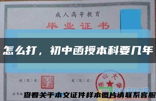 怎么打，初中函授本科要幾年縮略圖