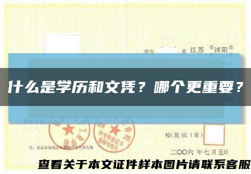 什么是學歷和文憑？哪個更重要？縮略圖