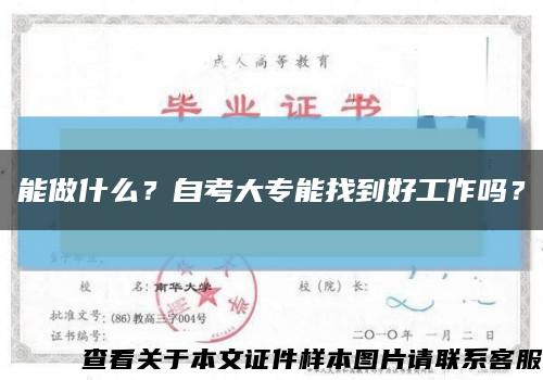 能做什么？自考大專能找到好工作嗎？縮略圖
