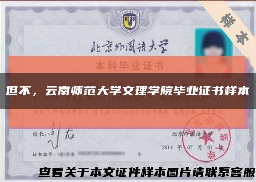 但不，云南師范大學文理學院畢業證書樣本縮略圖