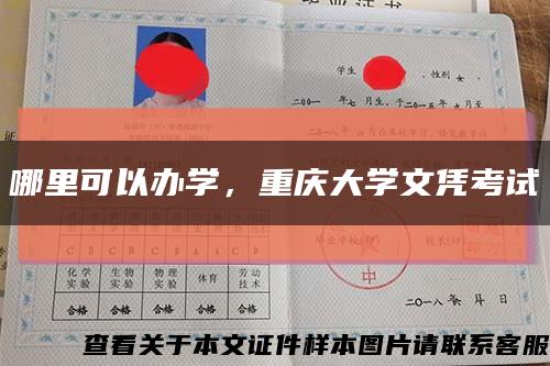 哪里可以辦學，重慶大學文憑考試縮略圖