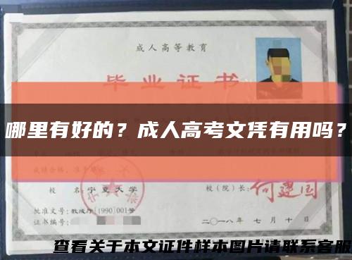 哪里有好的？成人高考文憑有用嗎？縮略圖