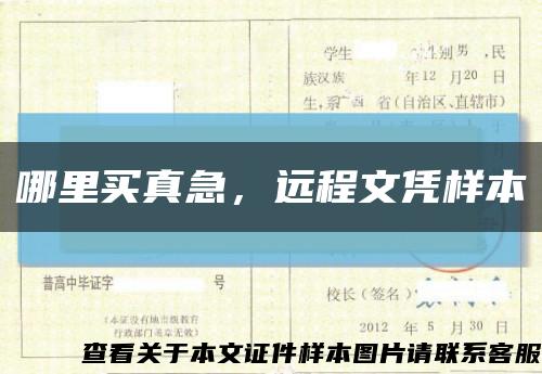 哪里買真急，遠程文憑樣本縮略圖
