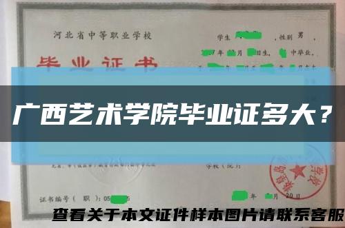 廣西藝術學院畢業證多大？縮略圖