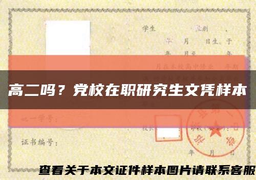 高二嗎？黨校在職研究生文憑樣本縮略圖