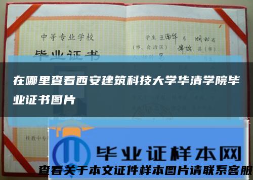 在哪里查看西安建筑科技大學華清學院畢業證書圖片縮略圖