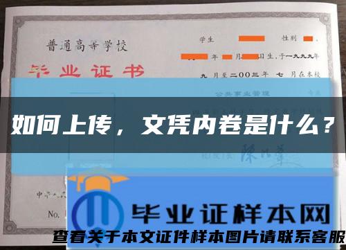 如何上傳，文憑內卷是什么？縮略圖