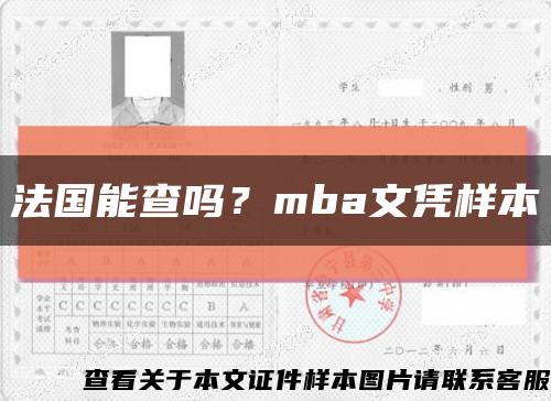 法國能查嗎？mba文憑樣本縮略圖