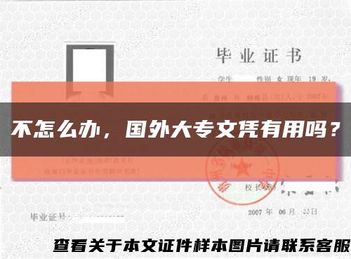 不怎么辦，國外大專文憑有用嗎？縮略圖