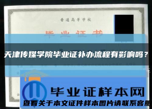 天津傳媒學院畢業證補辦流程有影響嗎？縮略圖