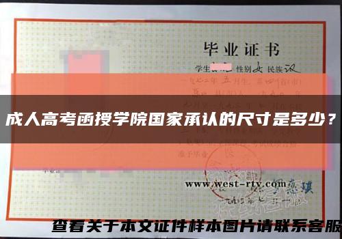 成人高考函授學院國家承認的尺寸是多少？縮略圖