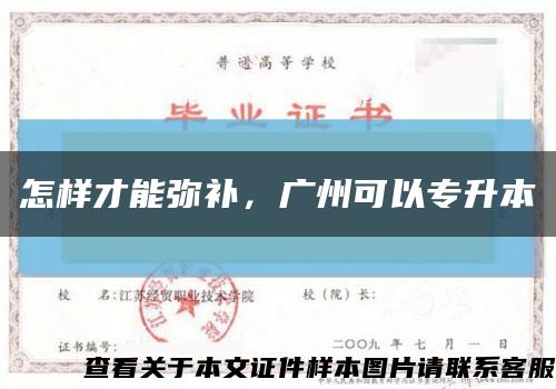 怎樣才能彌補，廣州可以專升本縮略圖