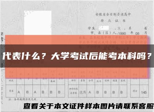 代表什么？大學考試后能考本科嗎？縮略圖