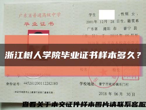 浙江樹人學院畢業證書樣本多久？縮略圖