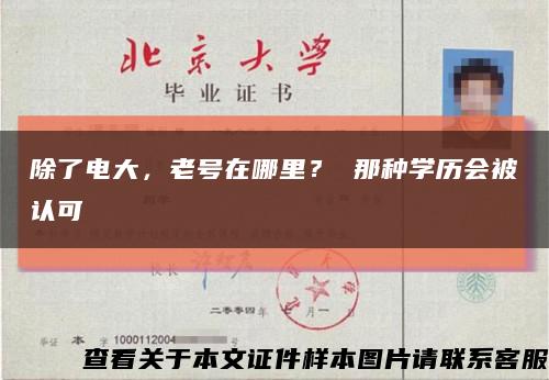 除了電大，老號在哪里？ 那種學歷會被認可縮略圖