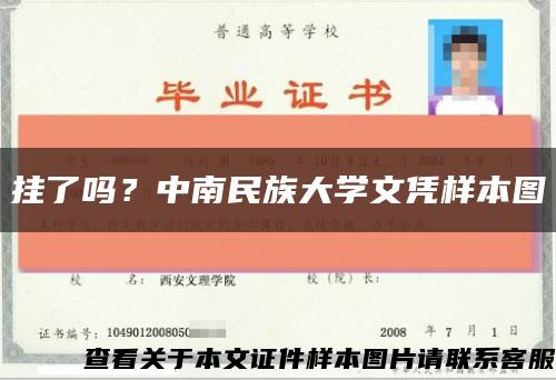 掛了嗎？中南民族大學文憑樣本圖縮略圖