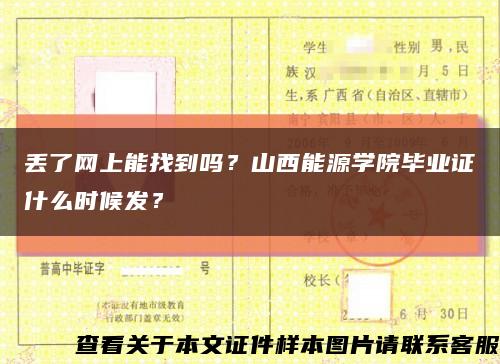 丟了網上能找到嗎？山西能源學院畢業證什么時候發？縮略圖