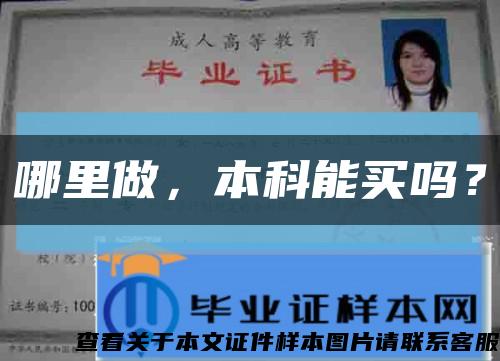 哪里做，本科能買嗎？縮略圖