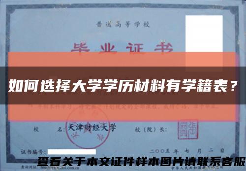 如何選擇大學學歷材料有學籍表？縮略圖