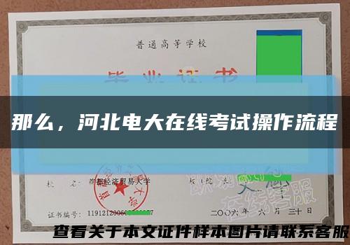 那么，河北電大在線考試操作流程縮略圖