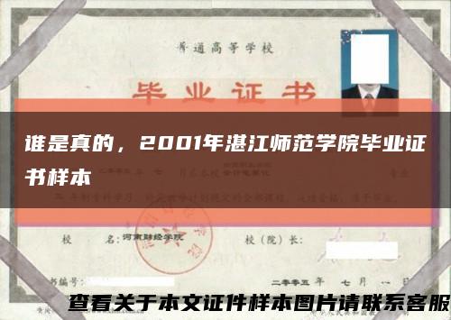 誰是真的，2001年湛江師范學院畢業證書樣本縮略圖