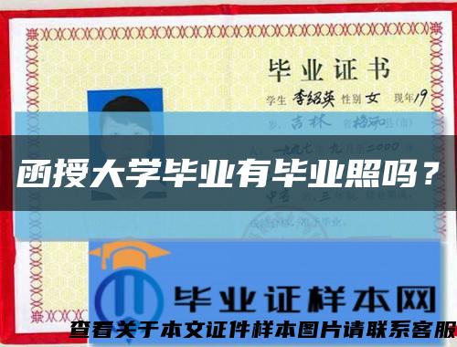 函授大學畢業有畢業照嗎？縮略圖