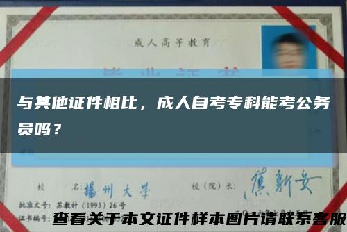 與其他證件相比，成人自考?？颇芸脊珓諉T嗎？縮略圖