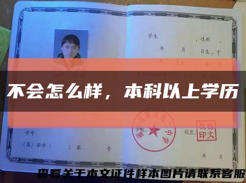 不會怎么樣，本科以上學歷縮略圖