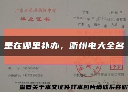 是在哪里補辦，衢州電大全名縮略圖