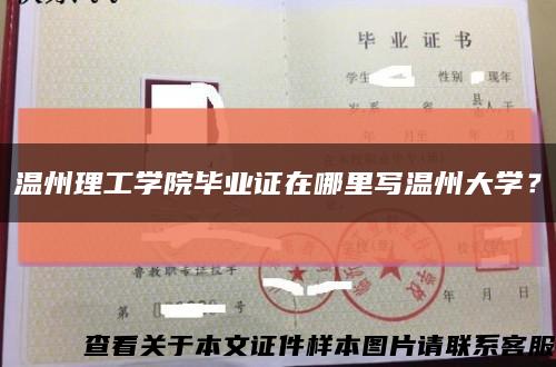 溫州理工學院畢業證在哪里寫溫州大學？縮略圖