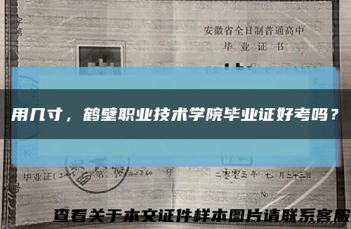 用幾寸，鶴壁職業技術學院畢業證好考嗎？縮略圖