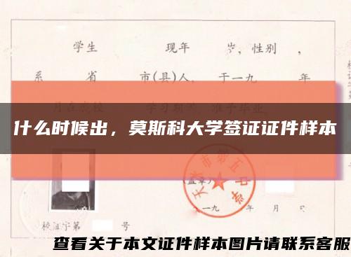 什么時候出，莫斯科大學簽證證件樣本縮略圖