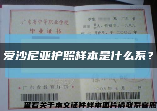 愛沙尼亞護照樣本是什么系？縮略圖