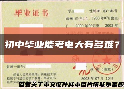 初中畢業能考電大有多難？縮略圖
