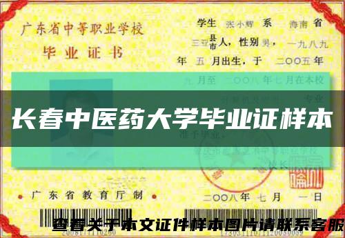 長春中醫藥大學畢業證樣本縮略圖