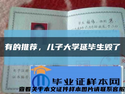 有的推薦，兒子大學延畢生毀了縮略圖