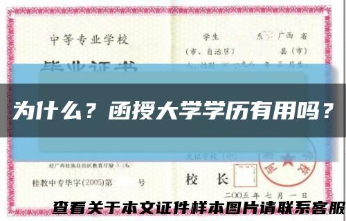 為什么？函授大學學歷有用嗎？縮略圖