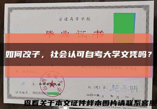 如何改子，社會認可自考大學文憑嗎？縮略圖