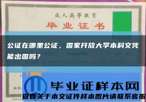 公證在哪里公證，國家開放大學本科文憑能出國嗎？縮略圖