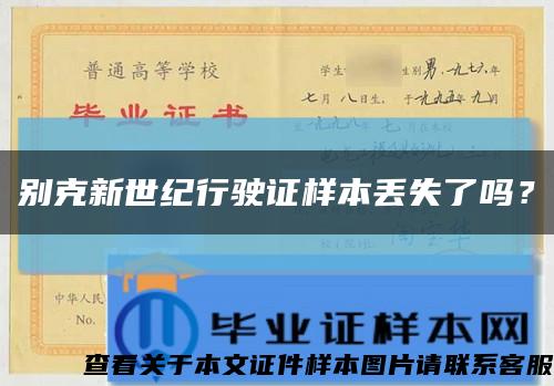 別克新世紀行駛證樣本丟失了嗎？縮略圖