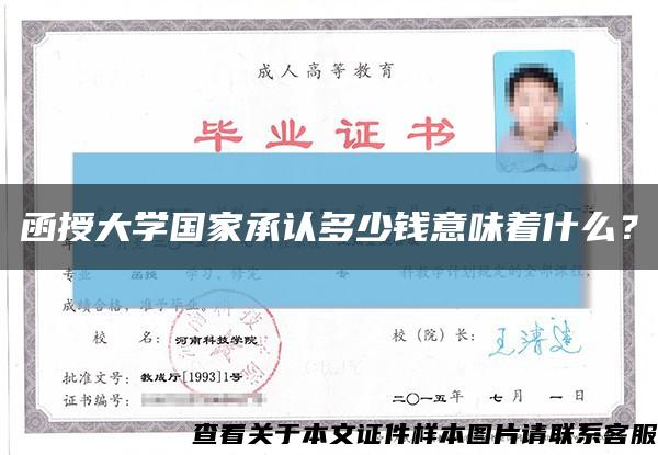 函授大學國家承認多少錢意味著什么？縮略圖