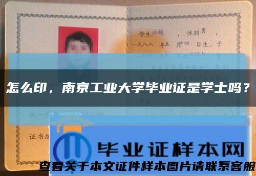 怎么印，南京工業大學畢業證是學士嗎？縮略圖