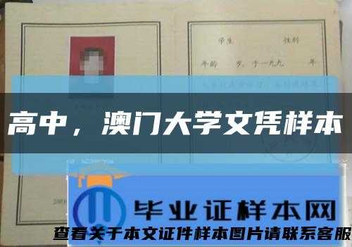 高中，澳門大學文憑樣本縮略圖