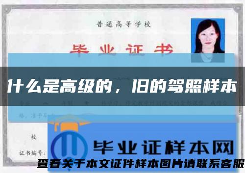 什么是高級的，舊的駕照樣本縮略圖